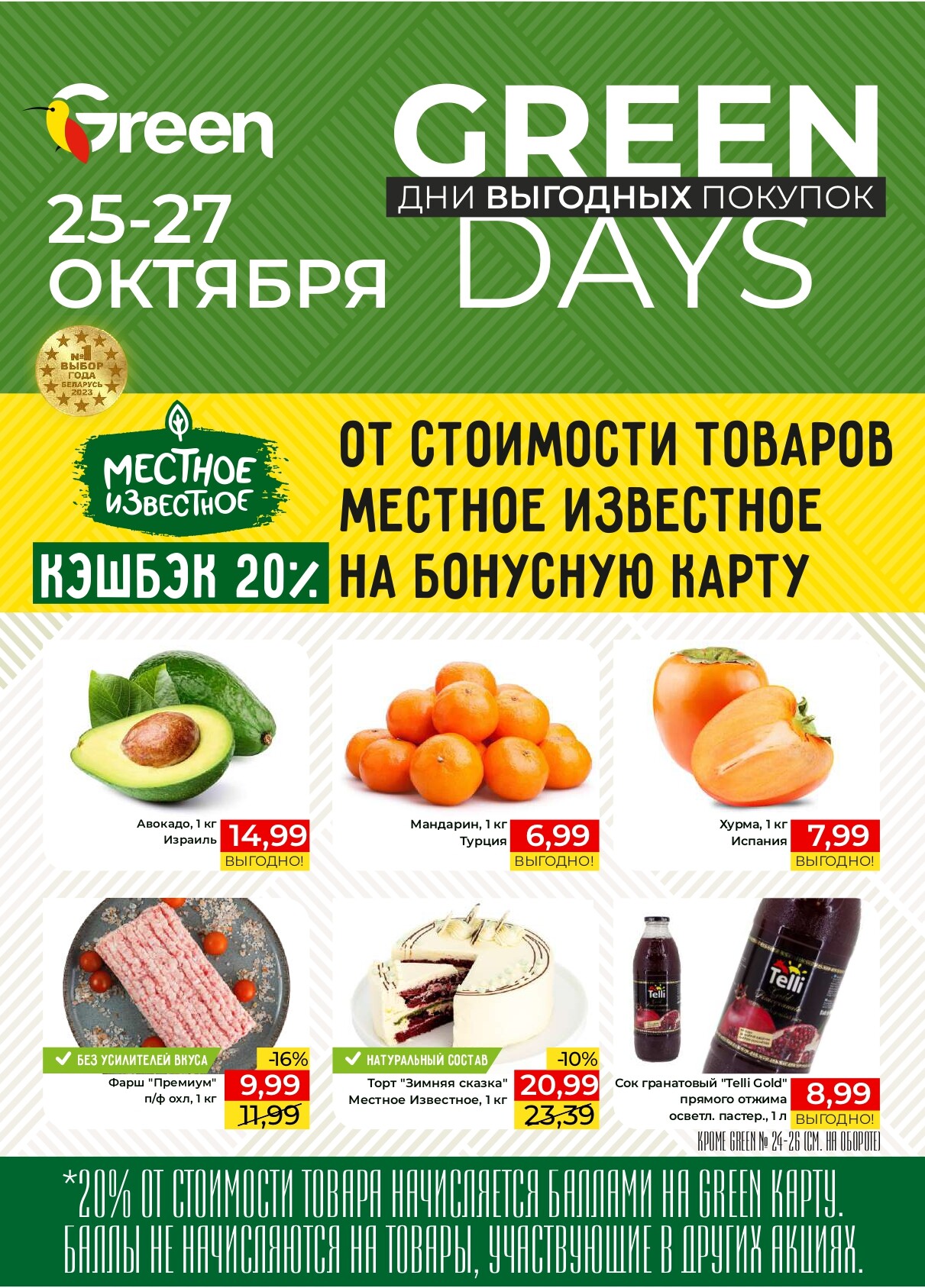 Акция "Green Days" в магазинах Green в октябре 2024 года (с 25 по 27 октября)