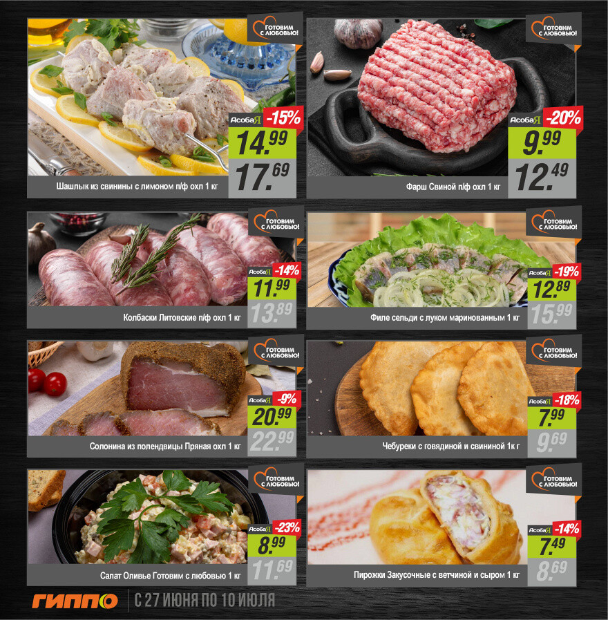 Акции и скидки в "Гиппо" в июне-июле 2024 года (с 27 июня по 10 июля)