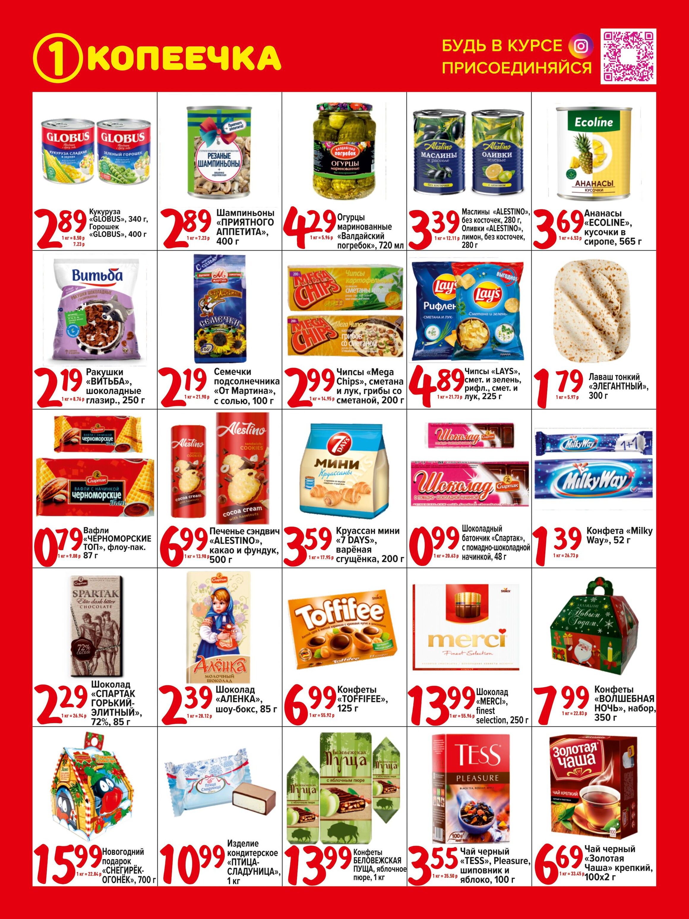 Акции и скидки в "Копеечка" в декабре 2023 года (с 18 по 28 декабря)