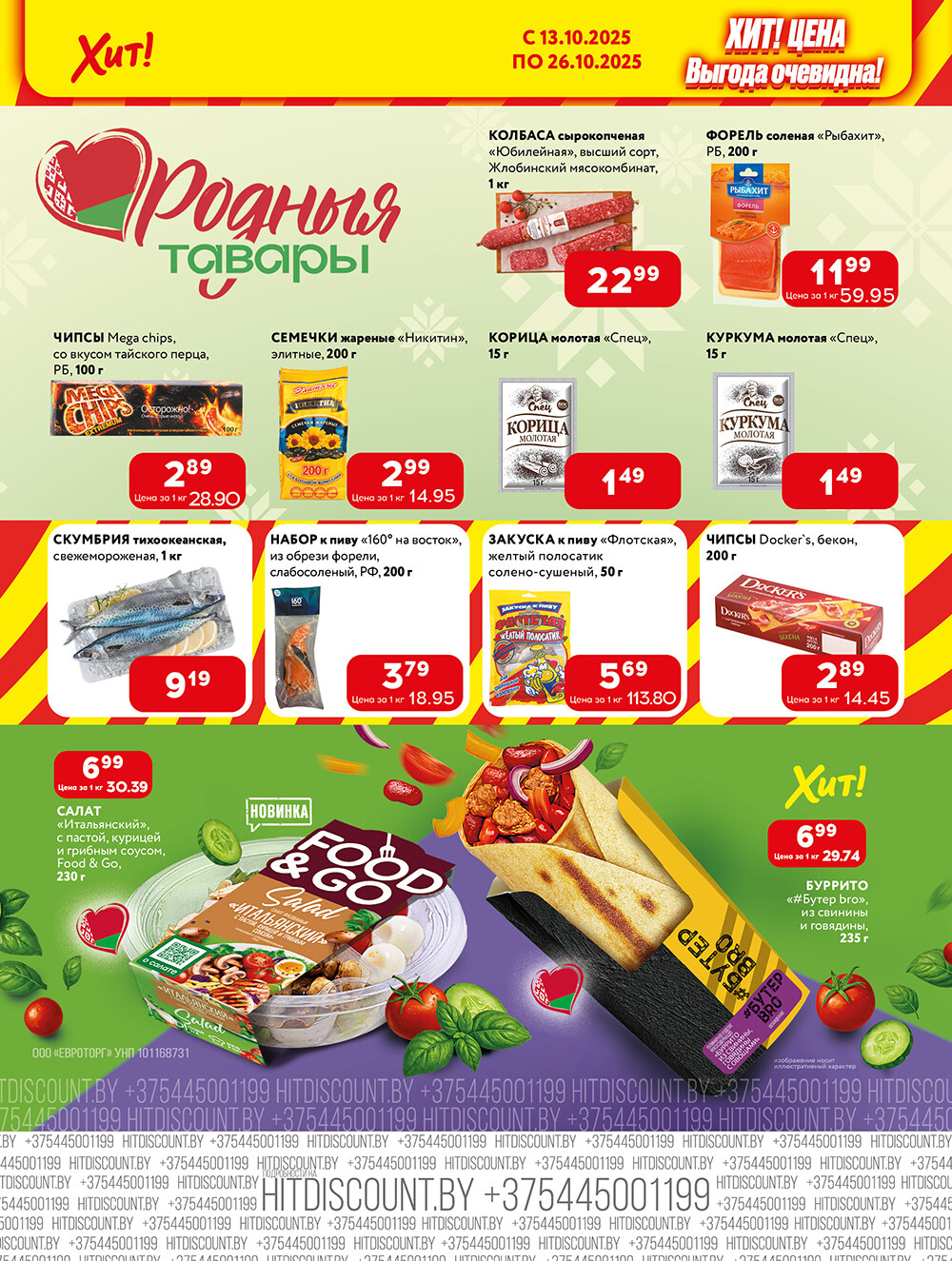 Акции и скидки в Хит в октябре 2025 года (с 13 по 26 октября)