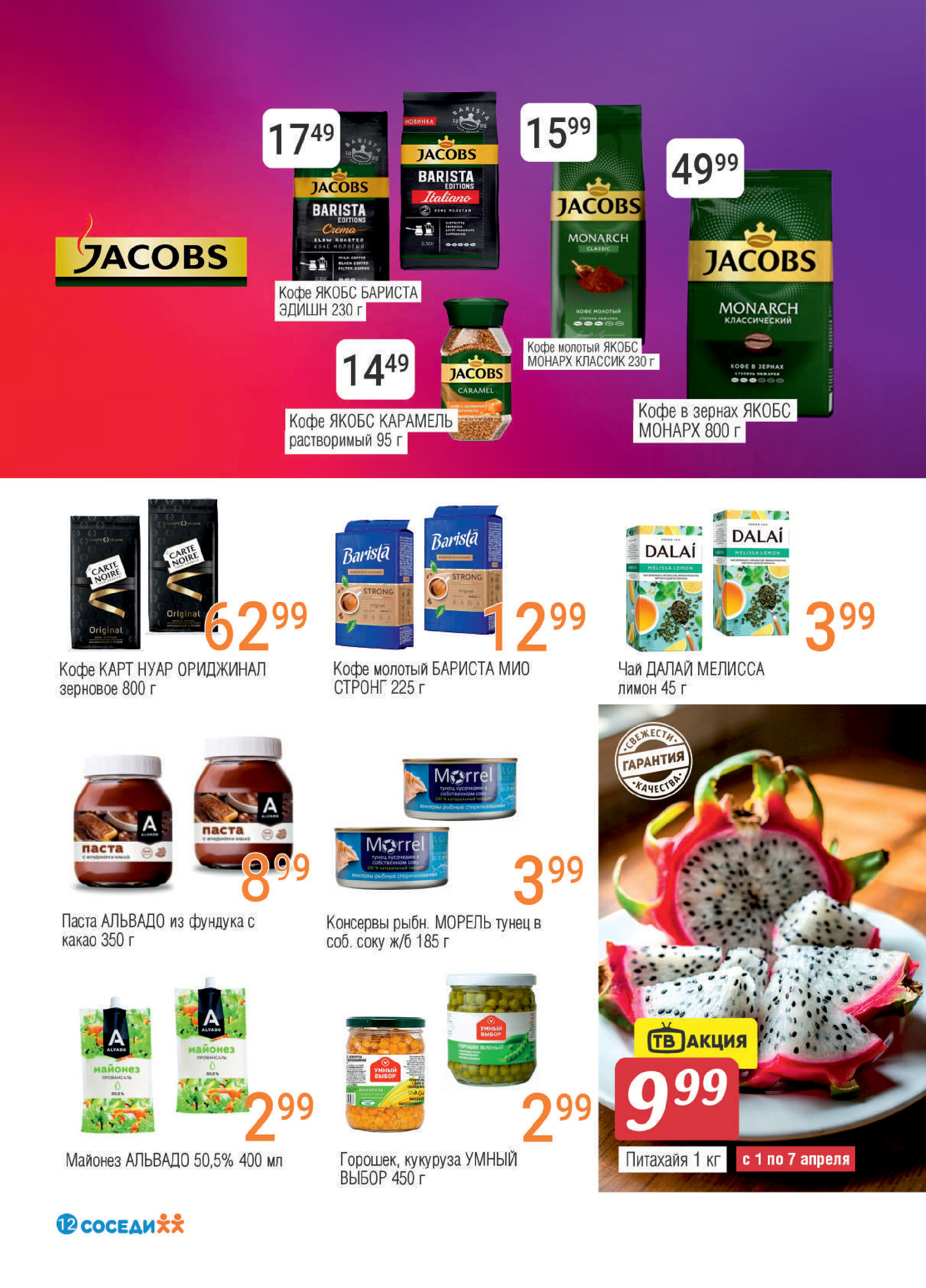 Акции и скидки в магазинах "Соседи" в апреле 2026 года (с 1 по 14 апреля)