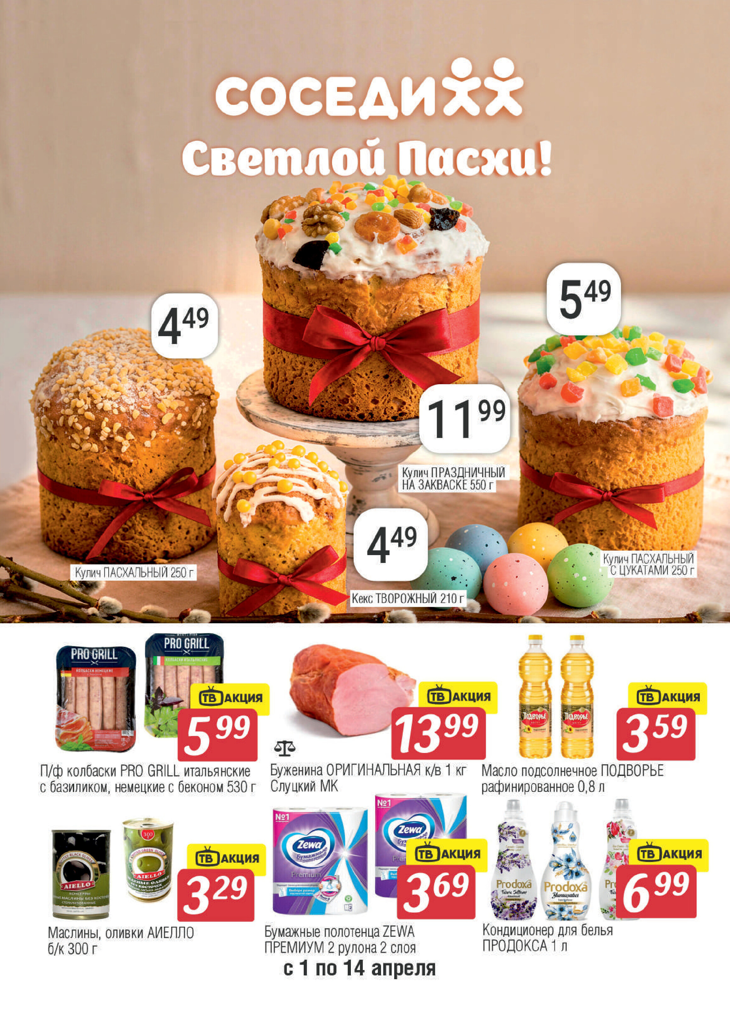 Акции и скидки в "Соседи" с 1 по 14 апреля 2026 года
