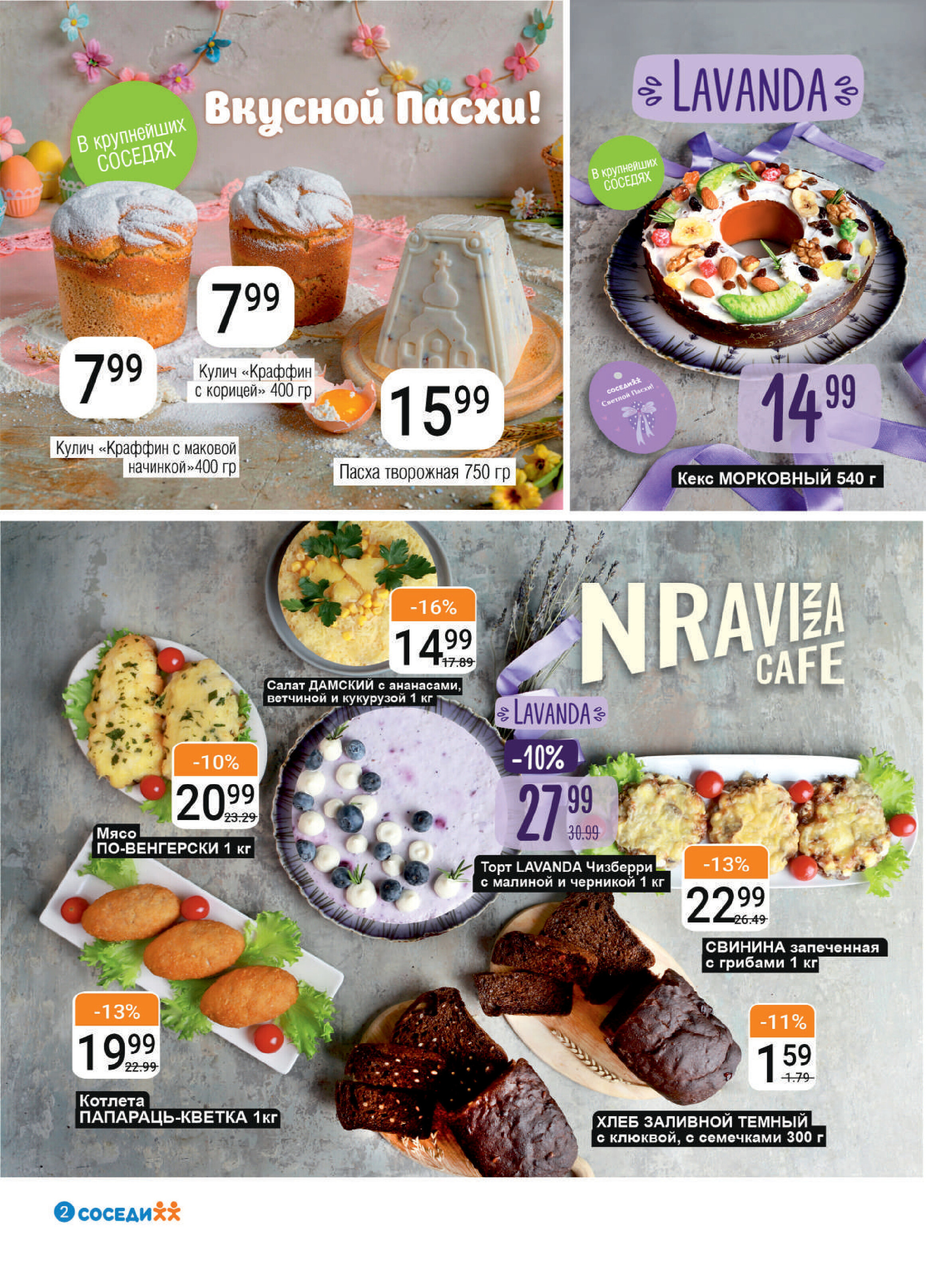 Акции и скидки в магазинах "Соседи" в апреле 2026 года (с 1 по 14 апреля)