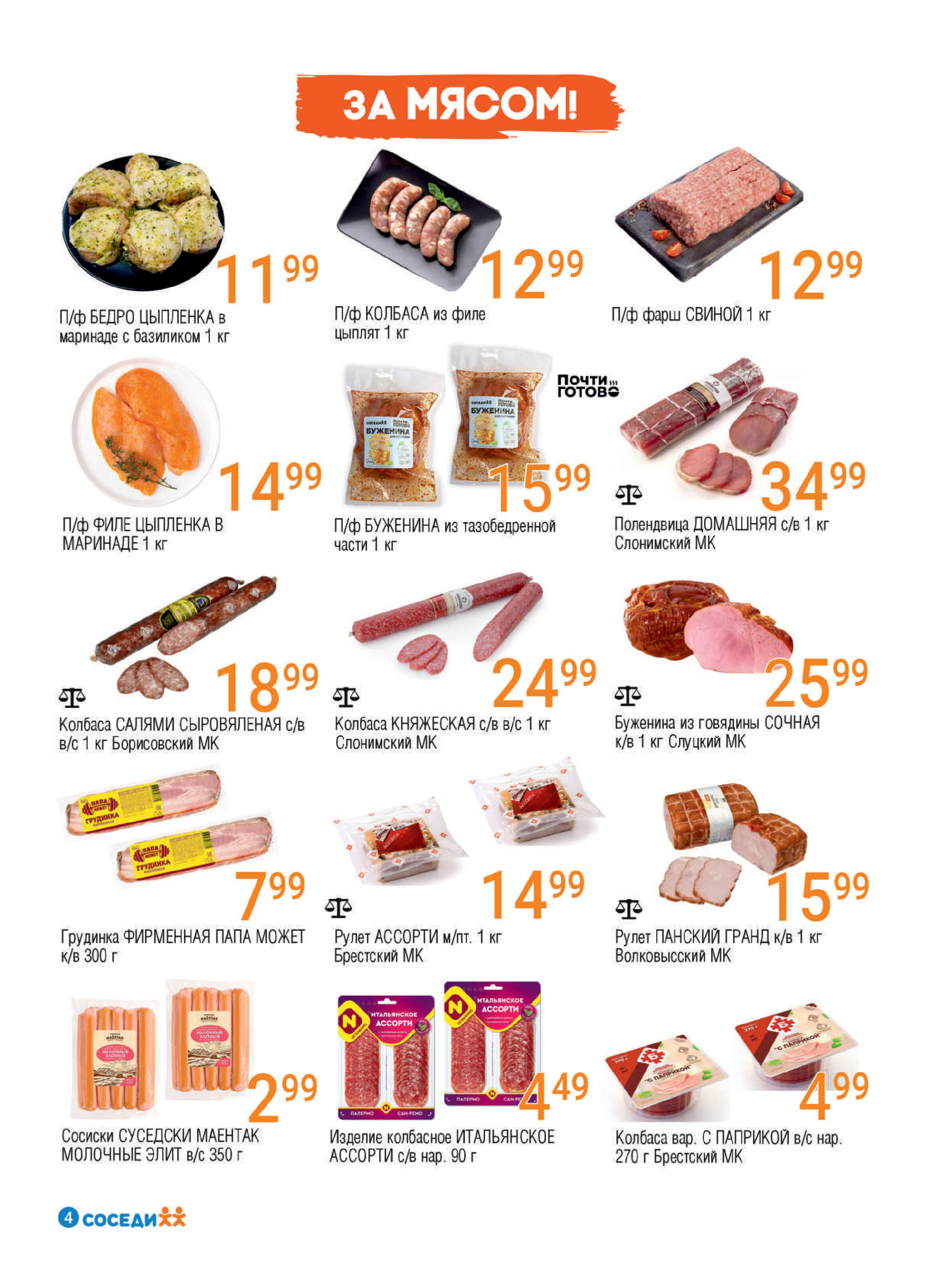 Акции и скидки в магазинах "Соседи" в апреле 2026 года (с 1 по 14 апреля)