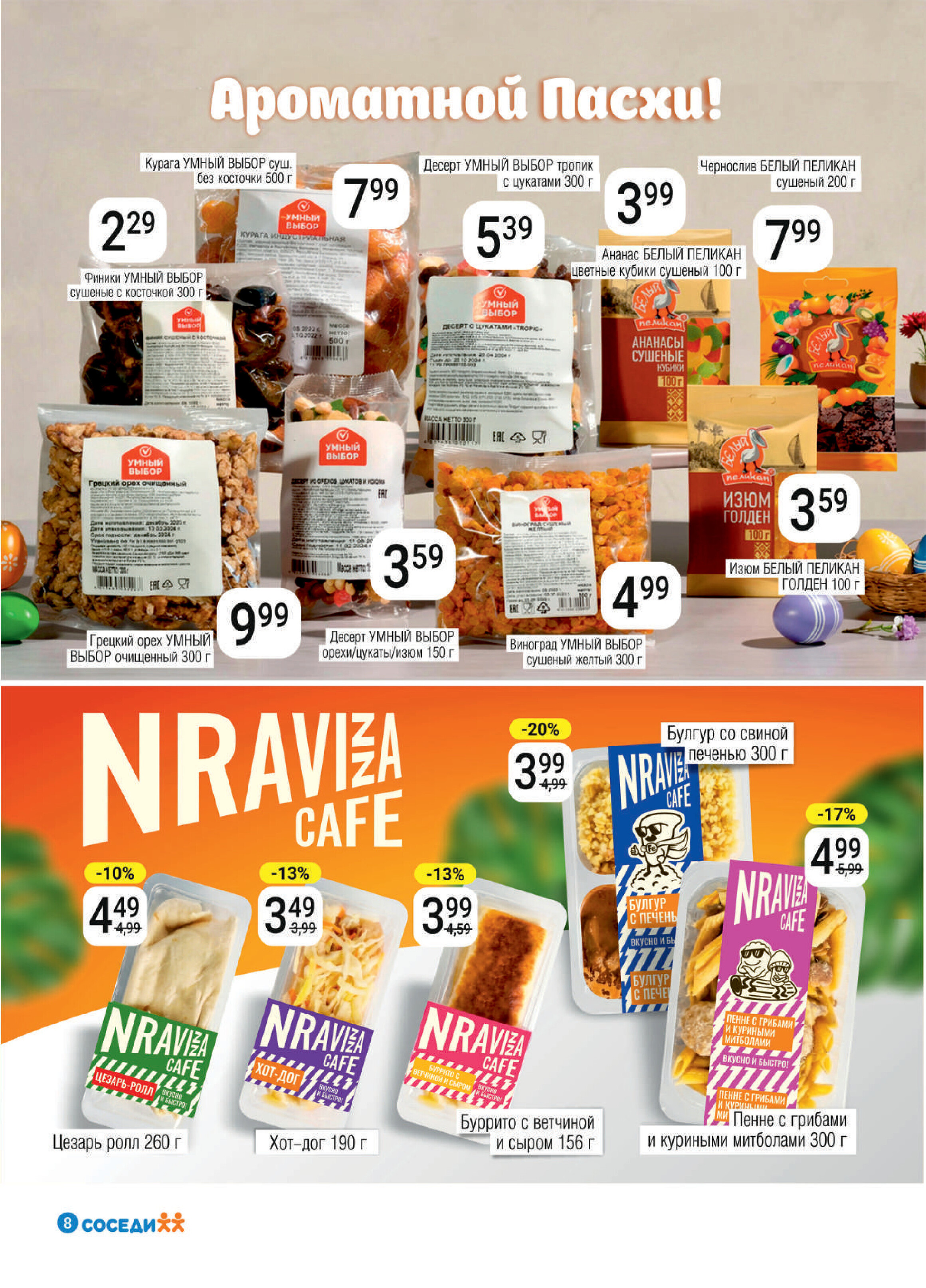 Акции и скидки в магазинах "Соседи" в апреле 2026 года (с 1 по 14 апреля)