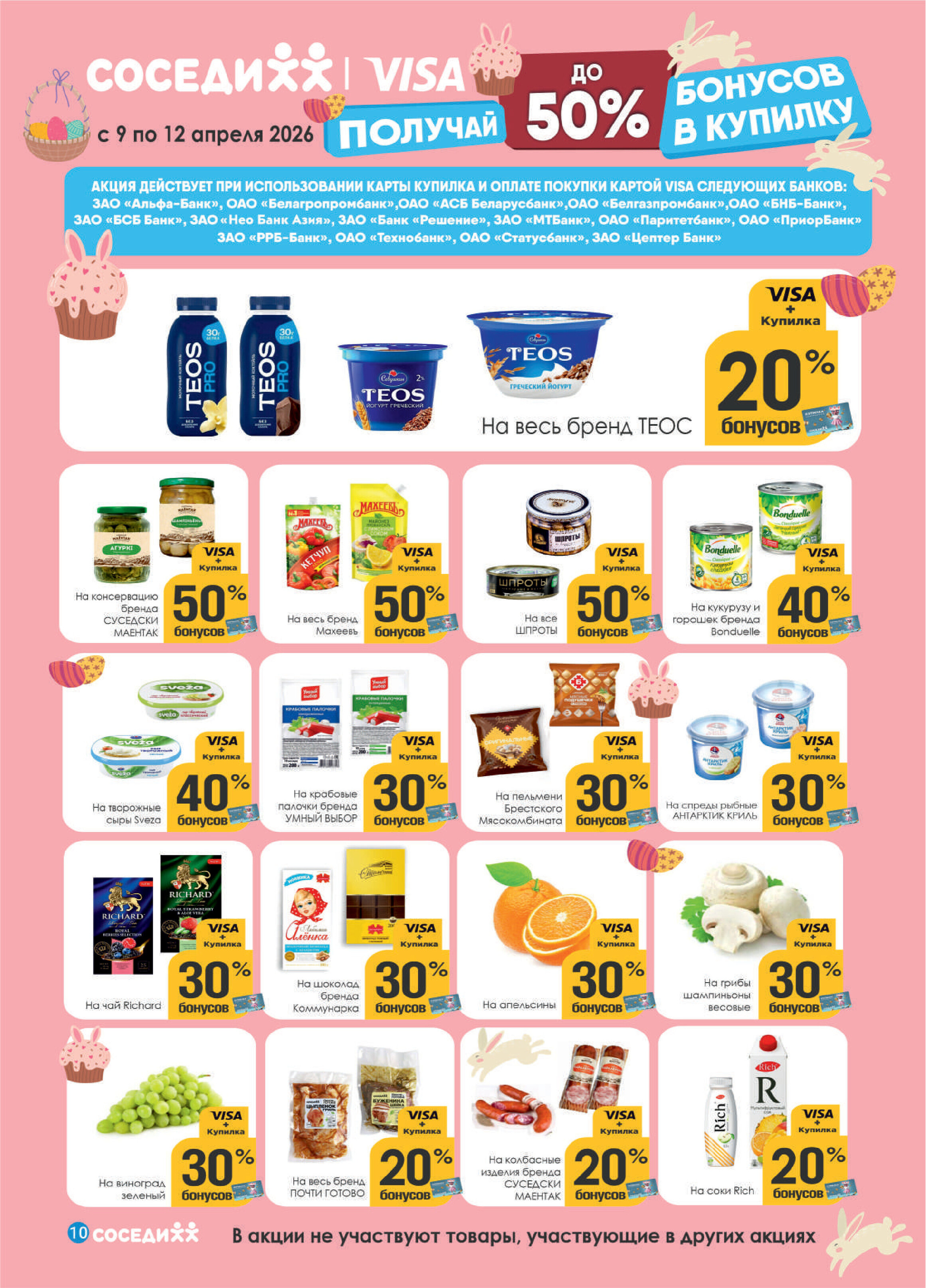 Акции и скидки в магазинах "Соседи" в апреле 2026 года (с 1 по 14 апреля)