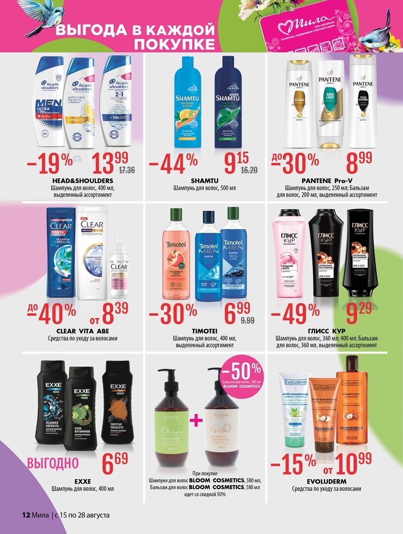 Акции и скидки в "Мила" в августе 2024 года (с 15 по 28 августа)