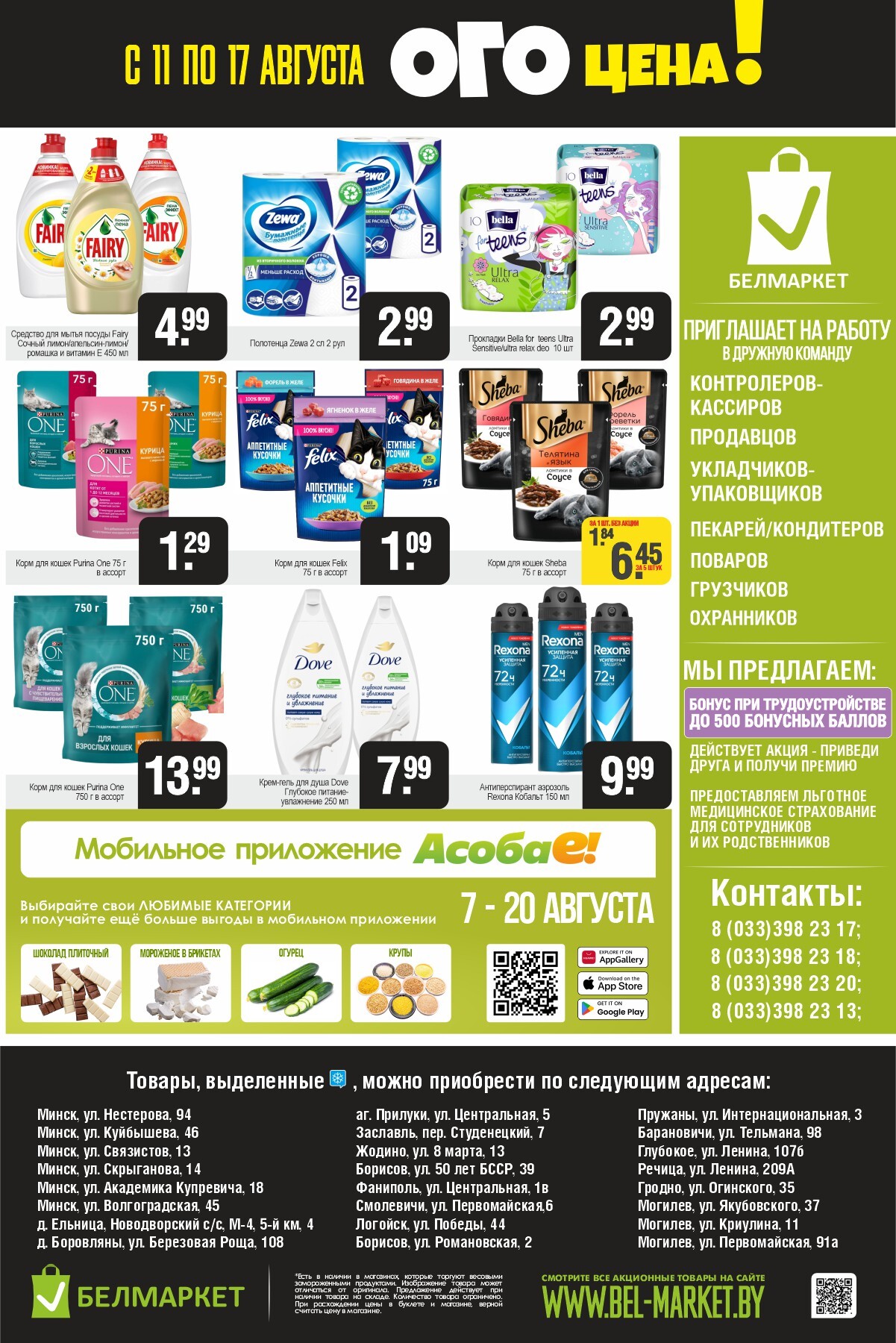 Акция "Ого Цена" в Белмаркет в августе 2025 года (с 11 по 17 августа)