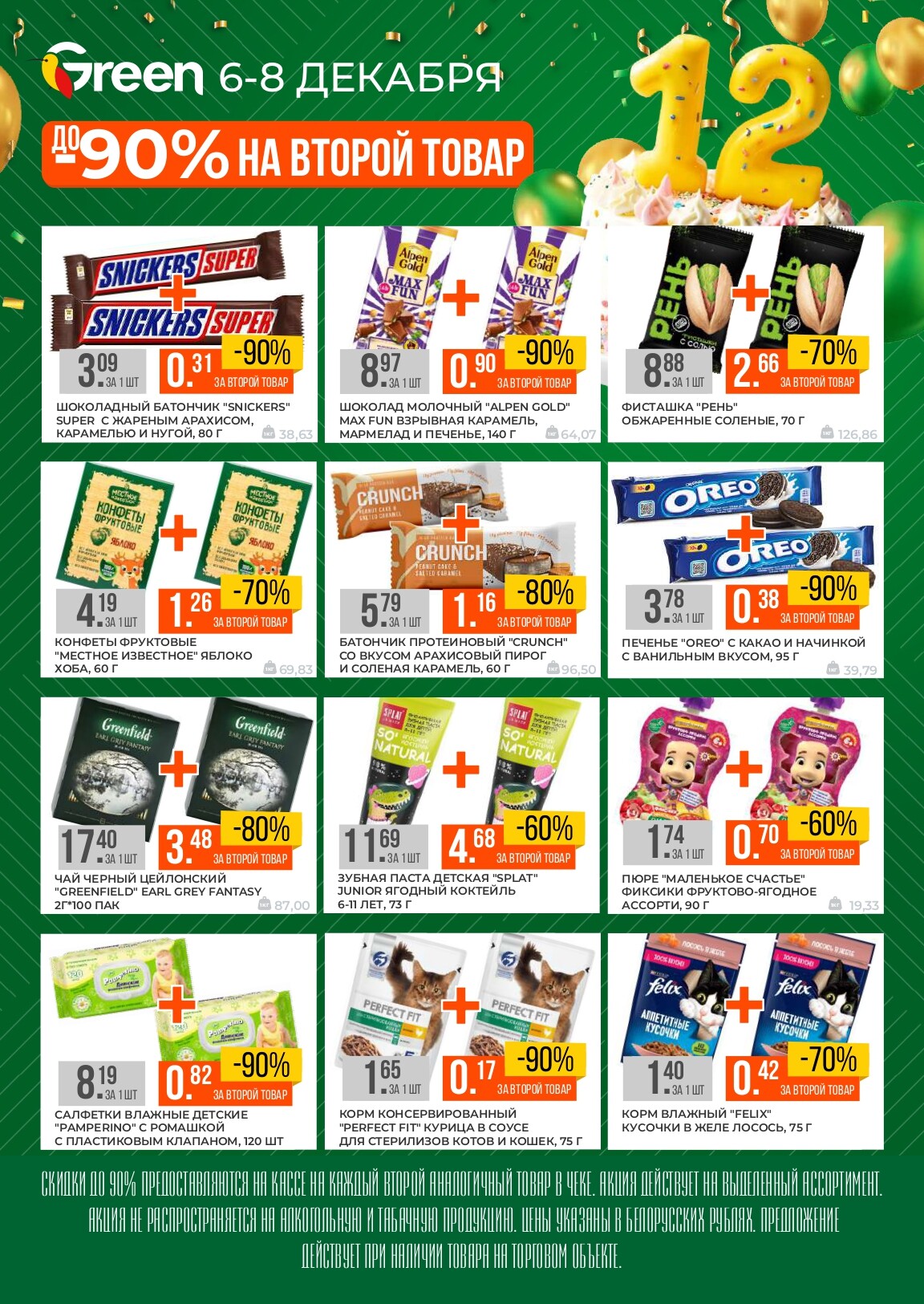 Акция "Ко Дню Рождения" Green в декабре 2024 года (с 6 по 8 декабря)