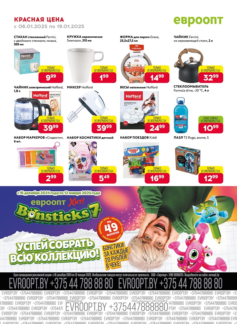 Красная цена" в сети магазинов "Евроопт" в январе 2025 года (с 6 по 19 января)