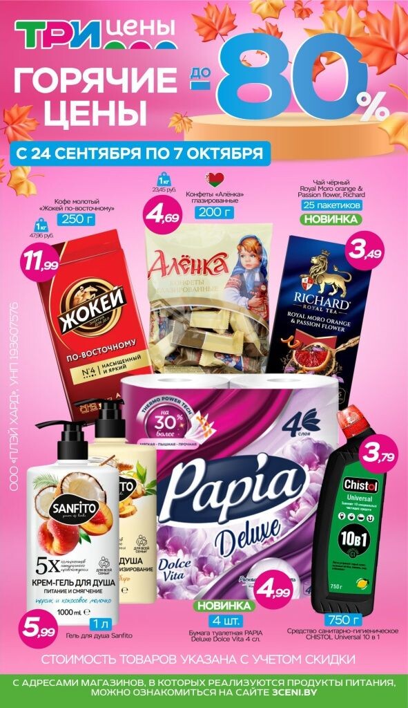 Акции и скидки в Три цены в сентябре-октябре 2025 года (с 24 сентября по 7 октября)