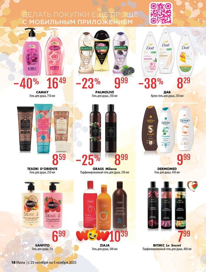 Акции и скидки в "Мила" в октябре-ноябре 2025 года (с 23 октября по 5 ноября)