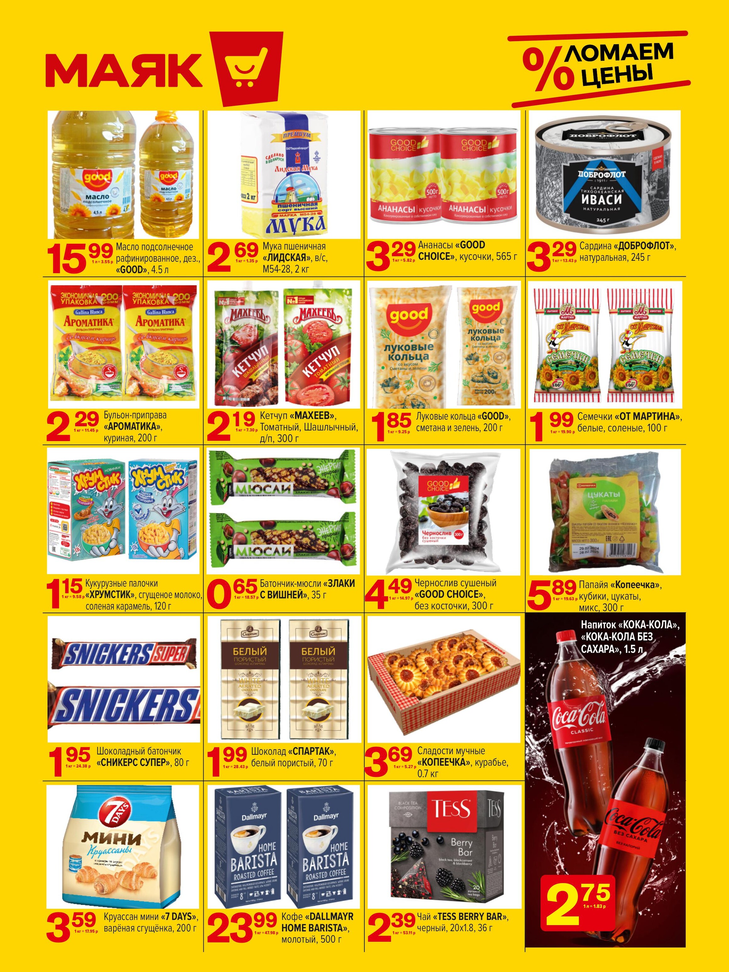 Акции и скидки в сети магазинов "Маяк" в апреле 2024 года (с 1 по 14 апреля)