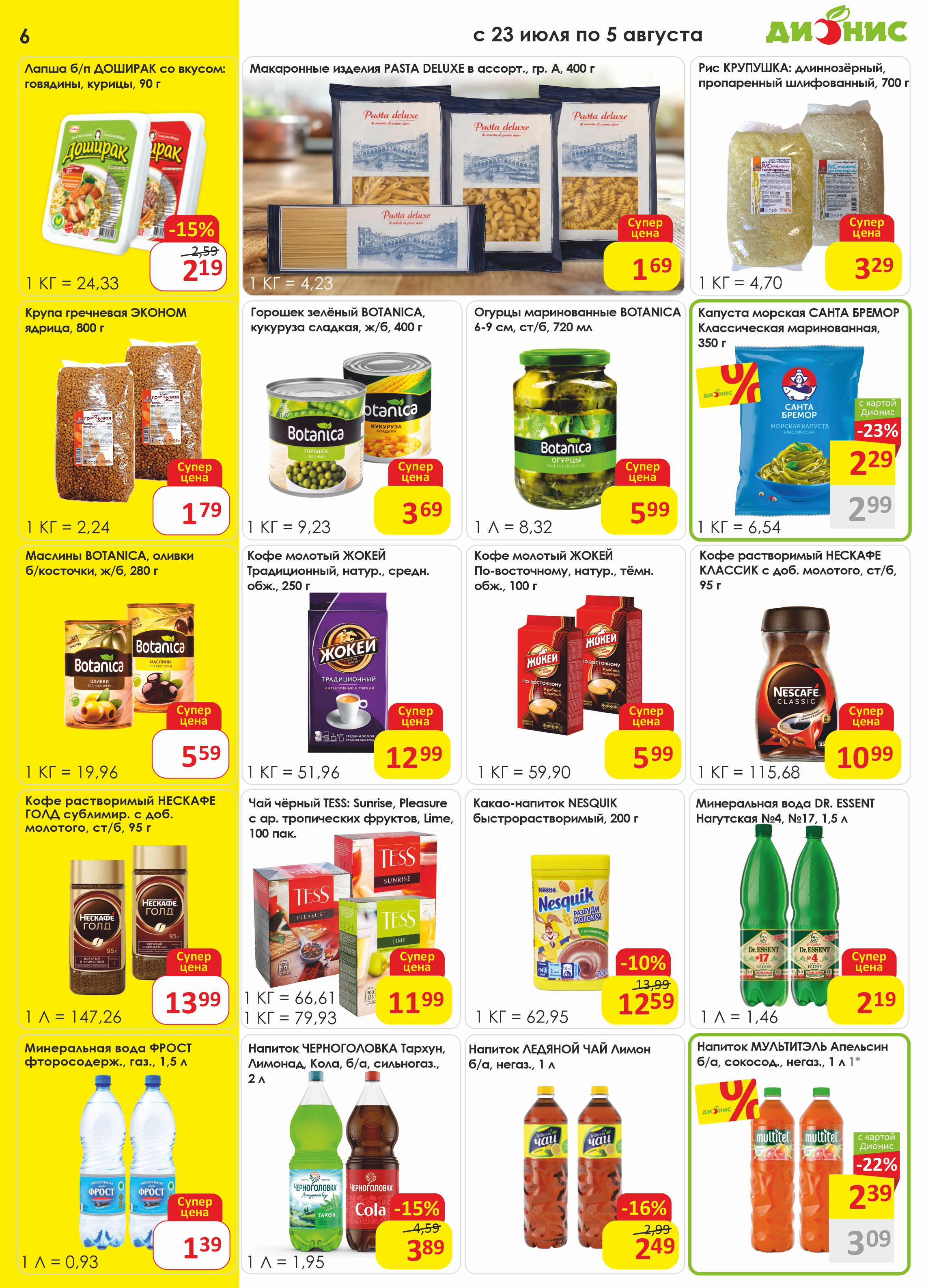 Акции и скидки в магазинах "Дионис" в июле-августе 2025 года (с 23 июля по 5 августа)