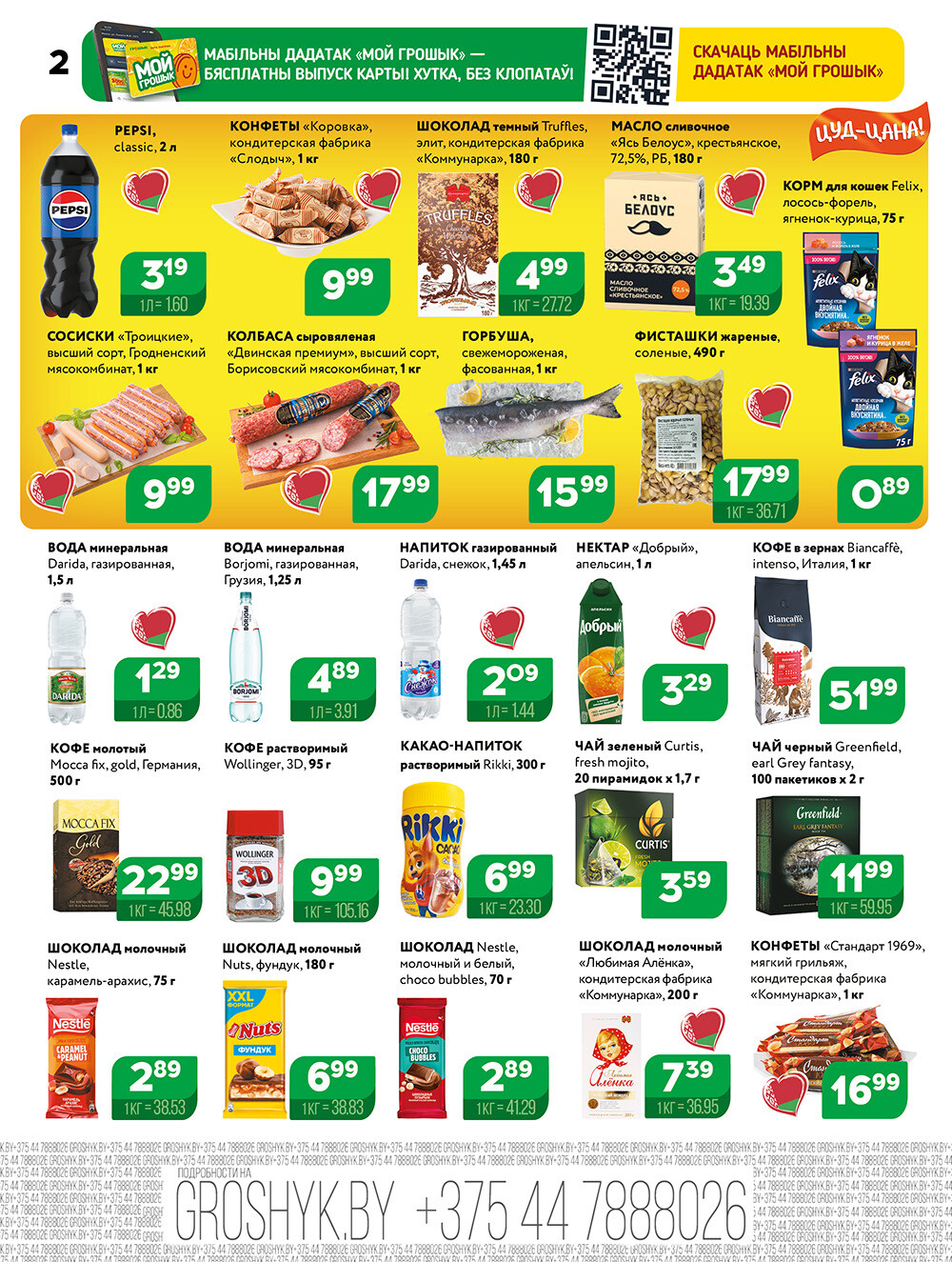 Акции и скидки в Грошике в январе-феврале 2026 года (с 19 января по 1 февраля)