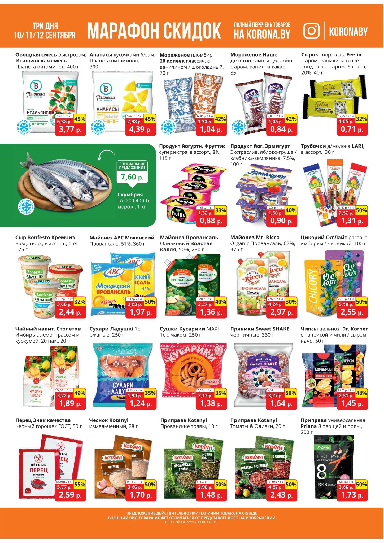 Акция "Марафон скидок" в гипермаркетах "Корона" в сентябре 2024 год (с 10 по 12 сентября)