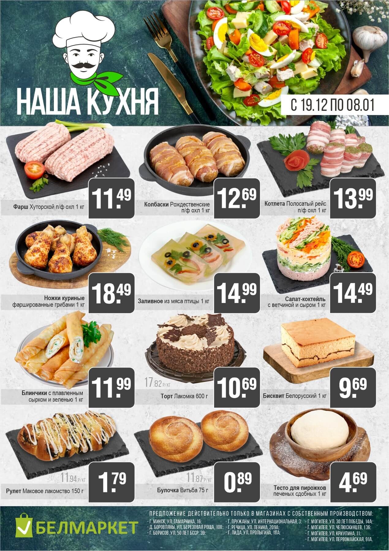 Акции и скидки в магазинах "Белмаркет" в декабре 2024 - январе 2025 года (с 19 декабря 2024 по 8 января 2025 года)