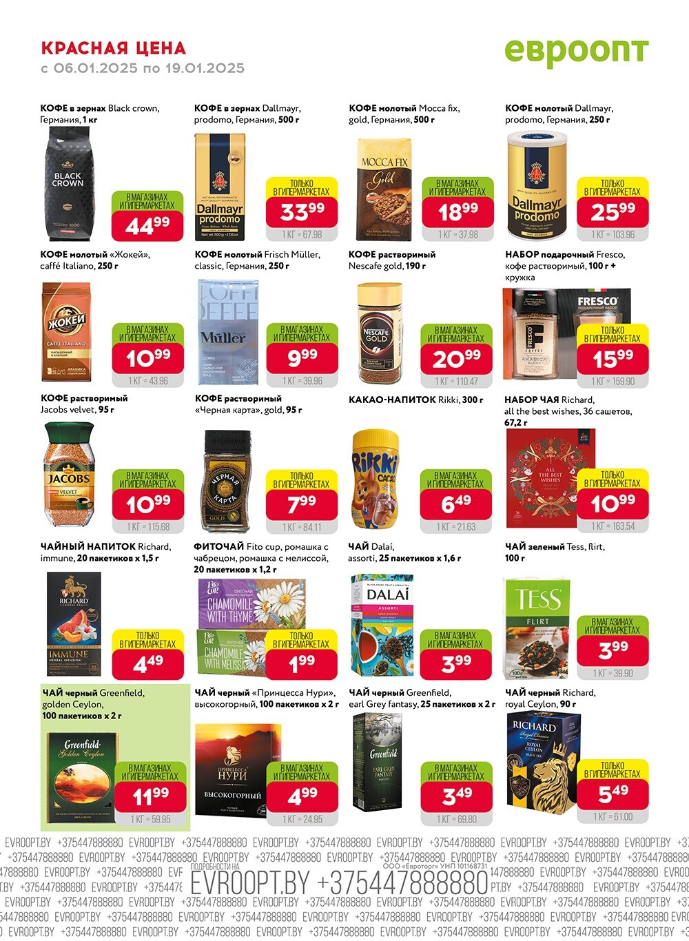 Красная цена" в сети магазинов "Евроопт" в январе 2025 года (с 6 по 19 января)