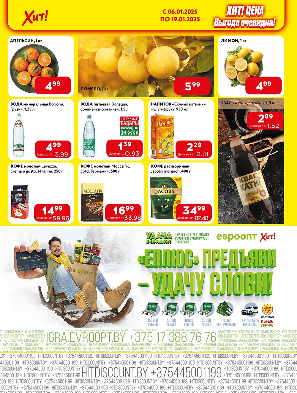 Акции и скидки в Хит в январе 2025 года (с 6 по 19 января)