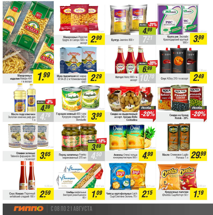 Акции и скидки в "Гиппо" в августе 2024 года (с 8 по 21 августа)