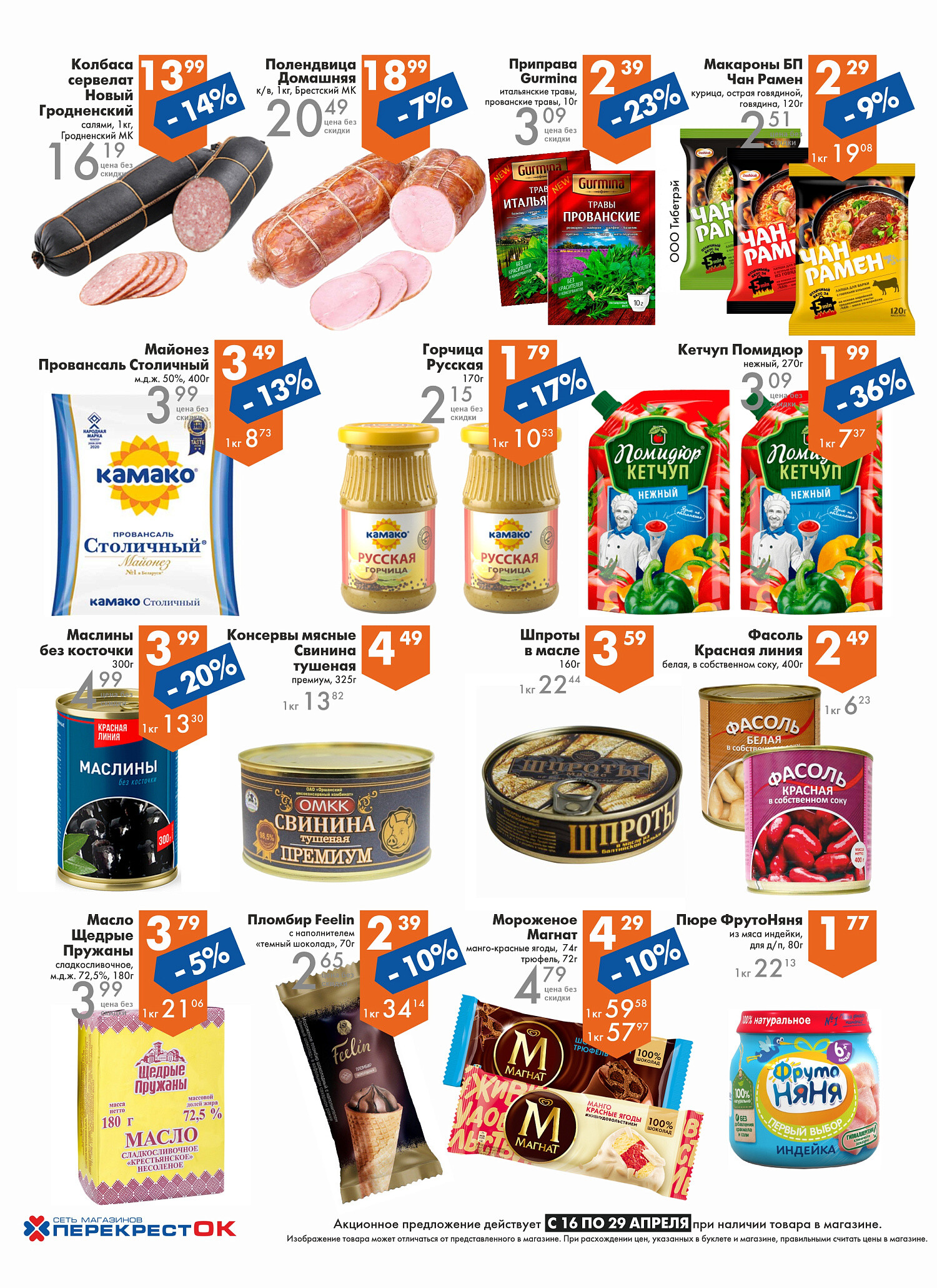 Акции и скидки в магазинах "Перекресток" в апреле 2025 года (с 16 по 29 апреля)