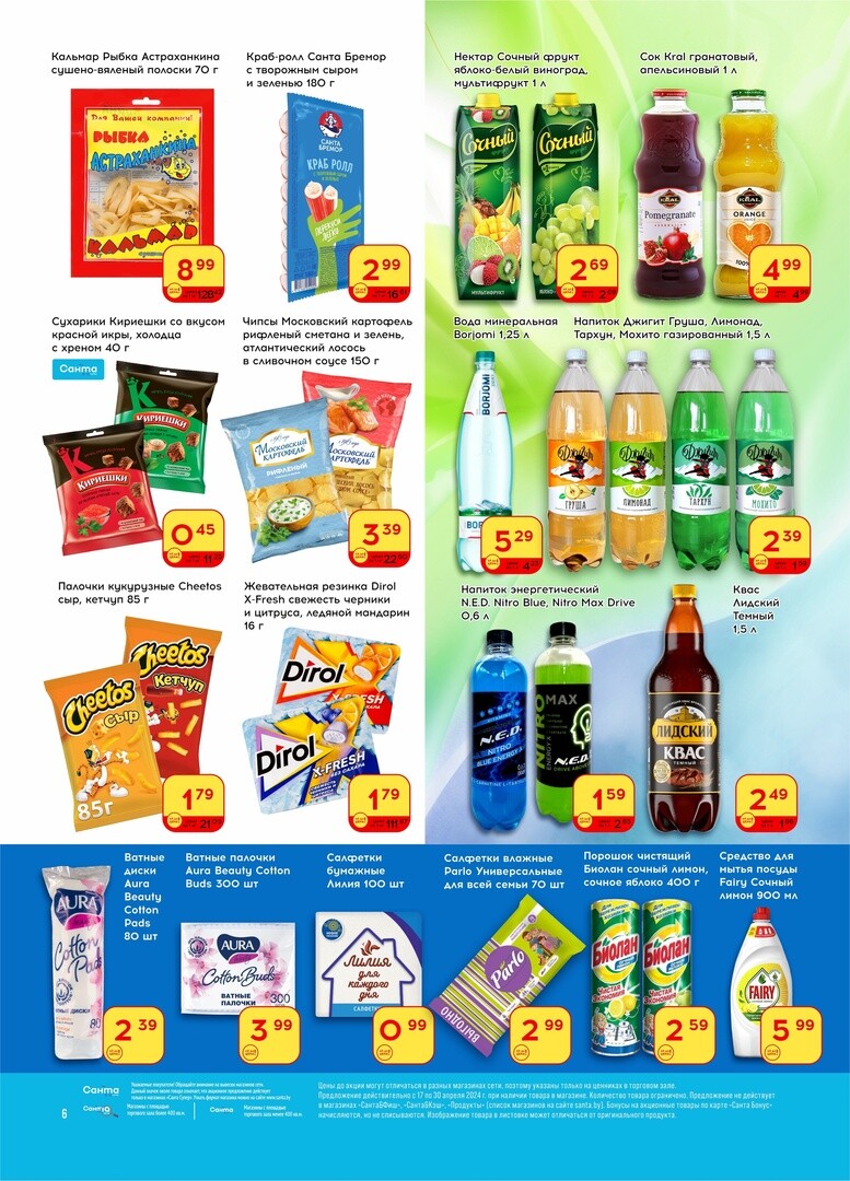 Акции и скидки в "Санта" в апреле 2024 года (с 17 по 30 апреля)