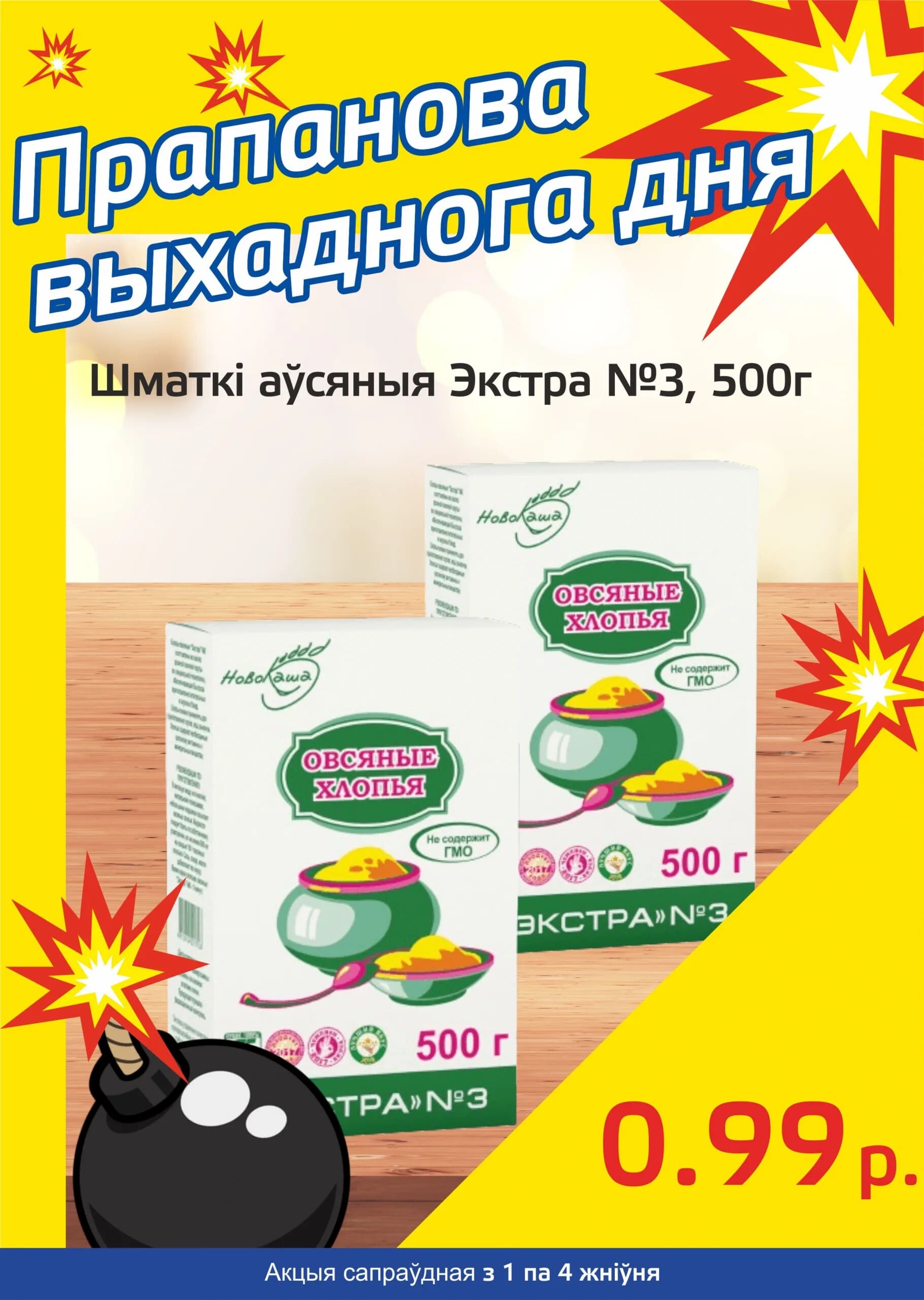 Акция "Бомба выходного дня" в "Мартин" в августе 2024 года (с 1 по 4 августа)
