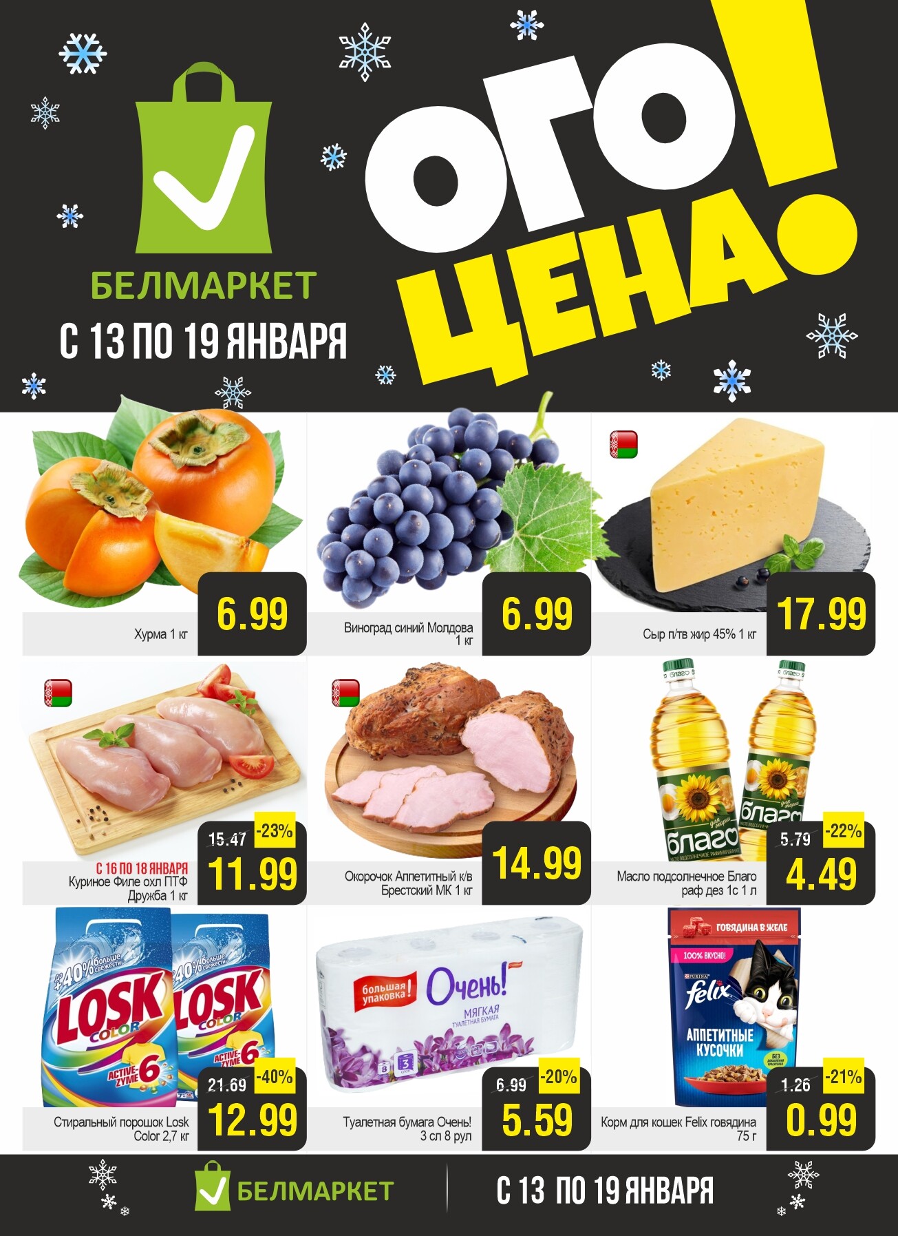 Акция "Ого Цена" в Белмаркет в январе 2026 года (с 13 по 19 января)