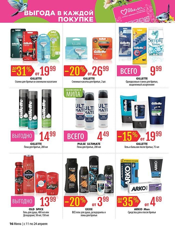 Акции и скидки в "Мила" в апреле 2024 года (с 11 по 24 апреля)