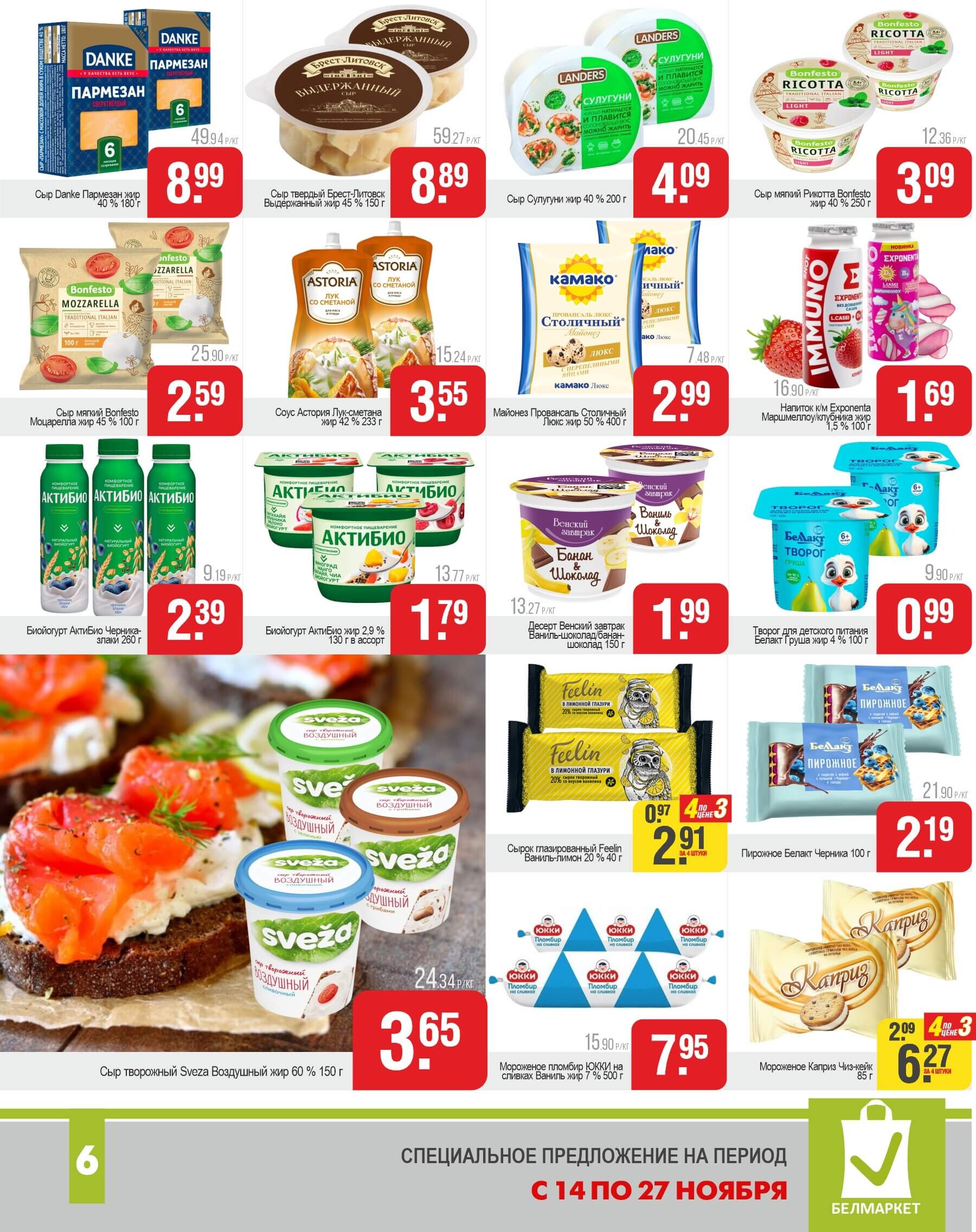 Акции и скидки в магазинах "Белмаркет" в ноябре 2024 года (с 14 по 27 ноября)