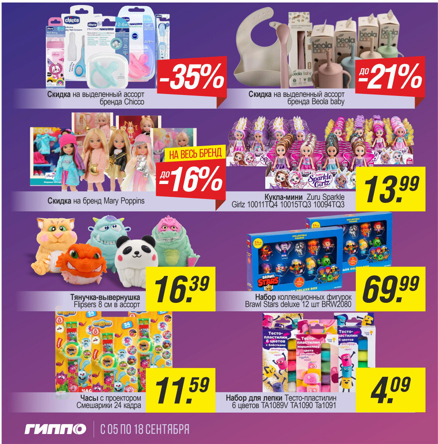 Акции и скидки в "Гиппо" в сентябре 2024 года (с 5 по 18 сентября)