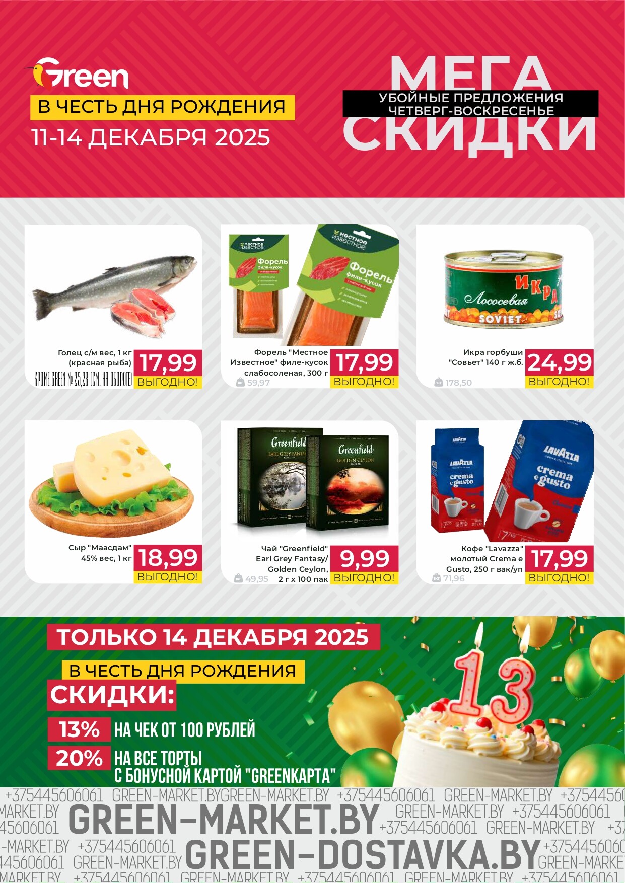 Акция "Мегаскидки" в магазинах Green в декабре 2025 года (с 11 по 14 декабря)