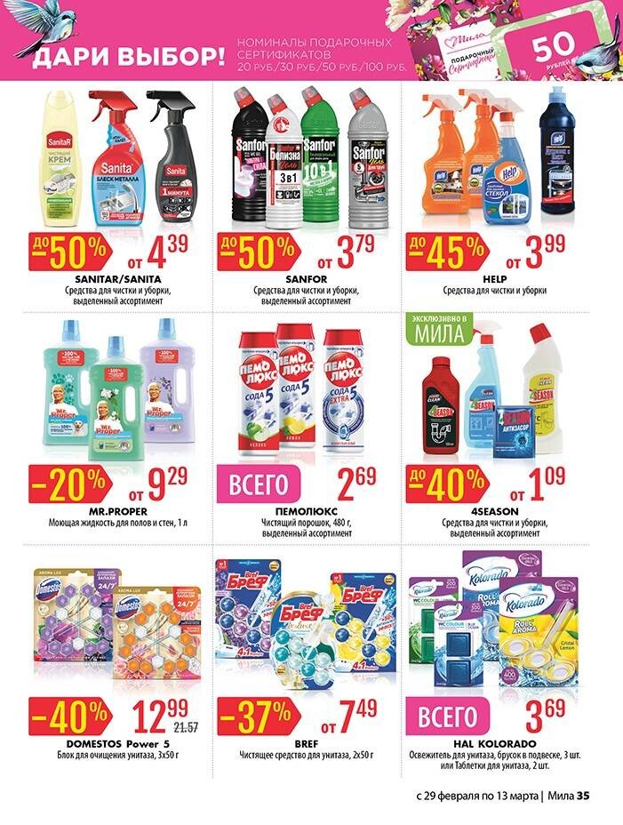 Акции и скидки в "Мила" в феврале-марте 2024 года (с 29 февраля по 13 марта)