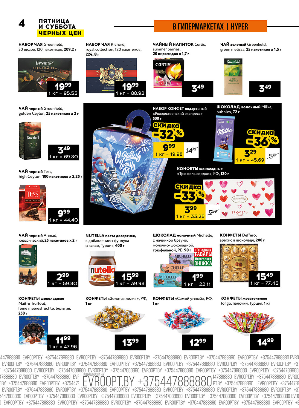 Акция "Пятница и суббота черных цен" в гипермаркетах Евроопт в декабре 2024 года (с 13 по 14 декабря)