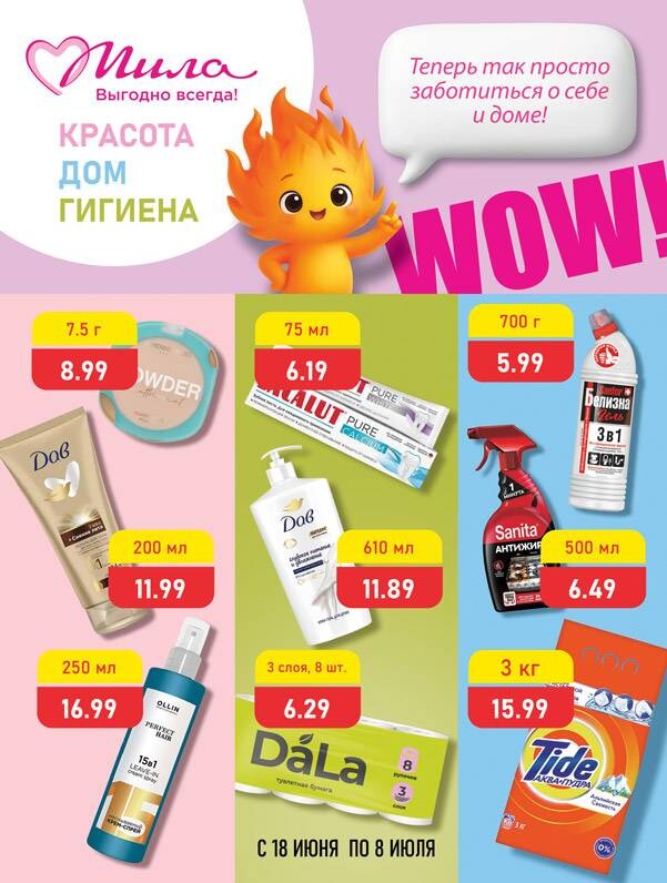 Акции и скидки в "Мила" с 18 июня по 8 июля 2026 года