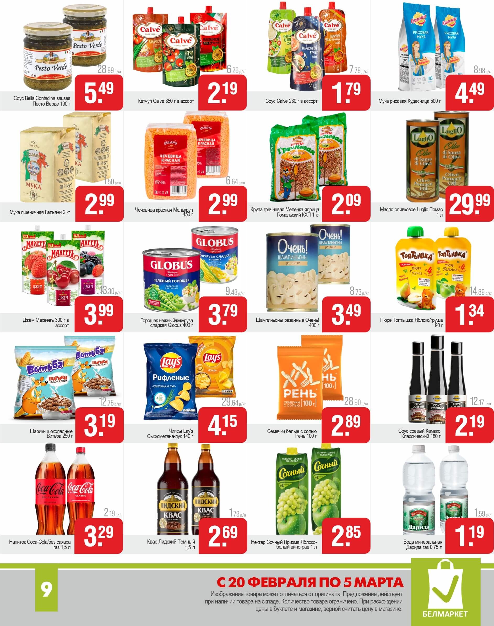 Акции и скидки в магазинах "Белмаркет" в феврале-марте 2025 года (с 20 февраля по 5 марта)
