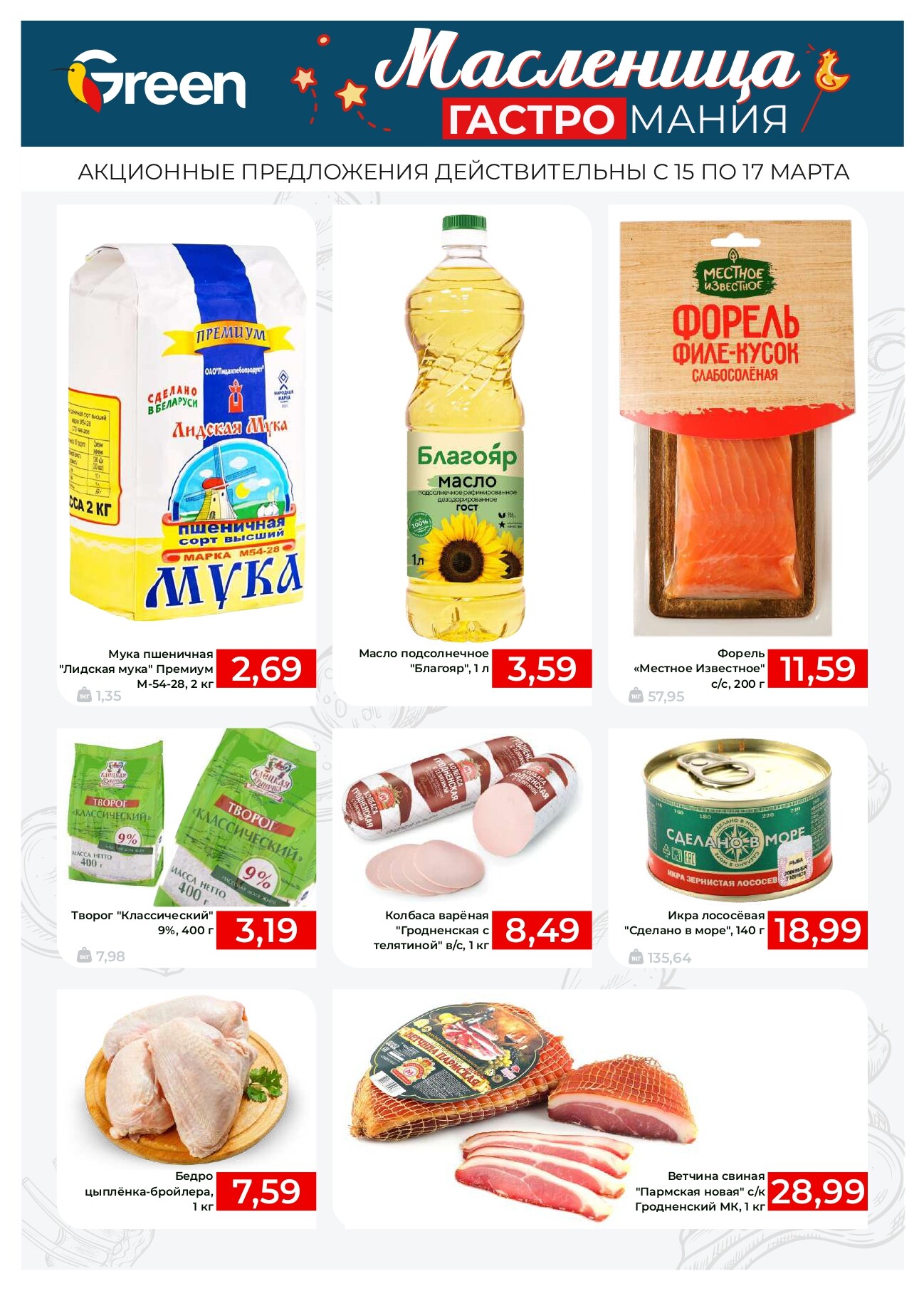 Акция "Гастромания" в магазинах Green в марте 2024 года (с 15 по 17 марта)