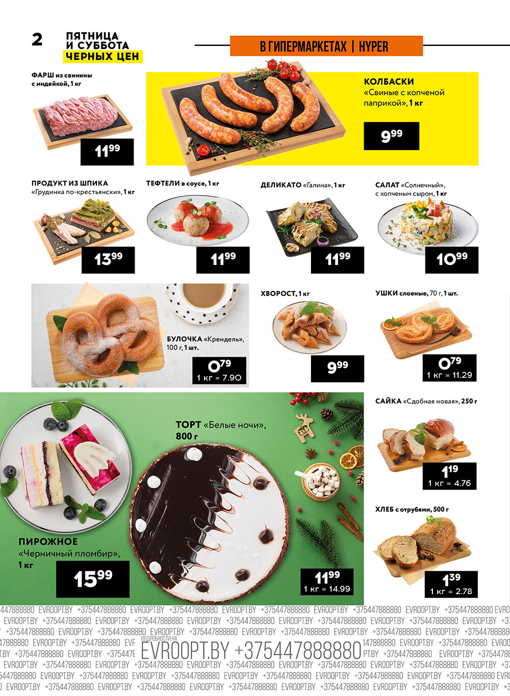 Акция "Пятница и суббота черных цен" в гипермаркетах Евроопт в декабре 2024 года (с 13 по 14 декабря)