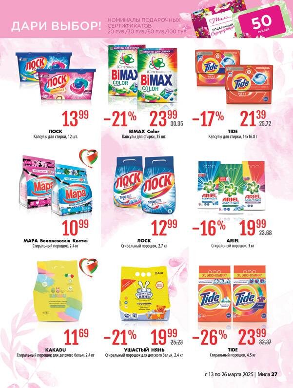 Акции и скидки в "Мила" в марте 2025 года (с 13 по 26 марта)