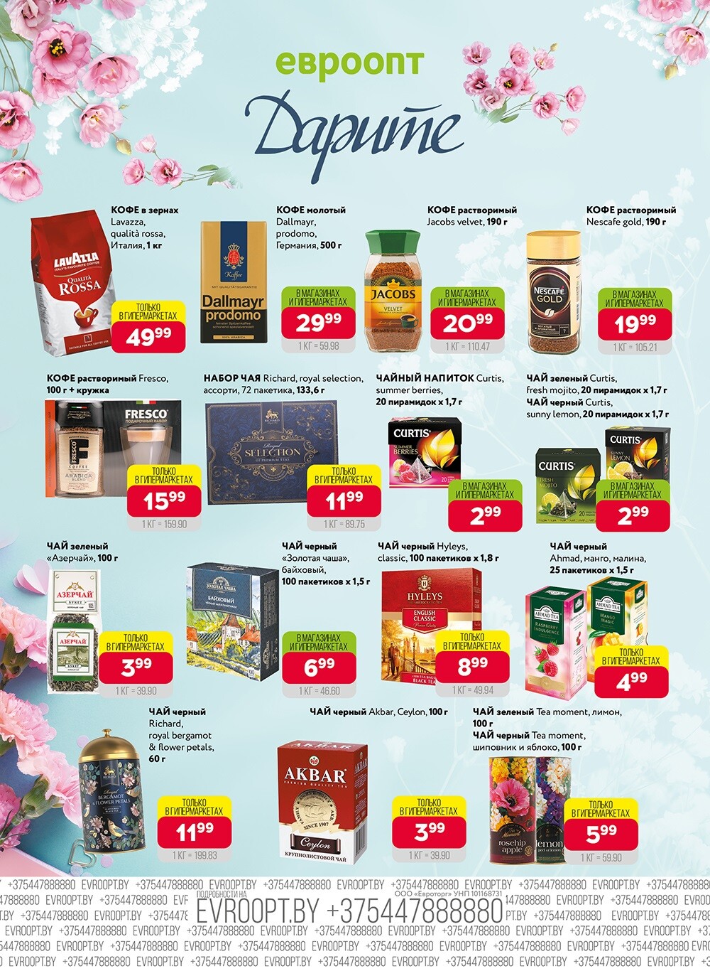 Акция "Красная цена" в сети магазинов "Евроопт" в октябре 2024 года (с 14 по 27 октября)