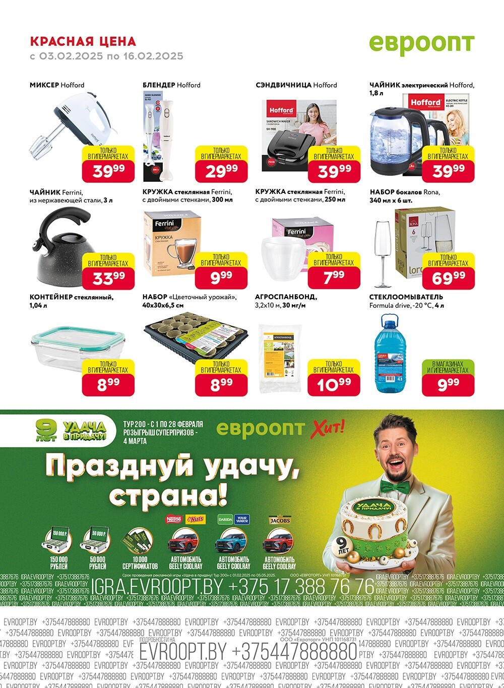 Акция "Красная цена" в сети магазинов "Евроопт" в феврале 2025 года (с 3 по 16 февраля)