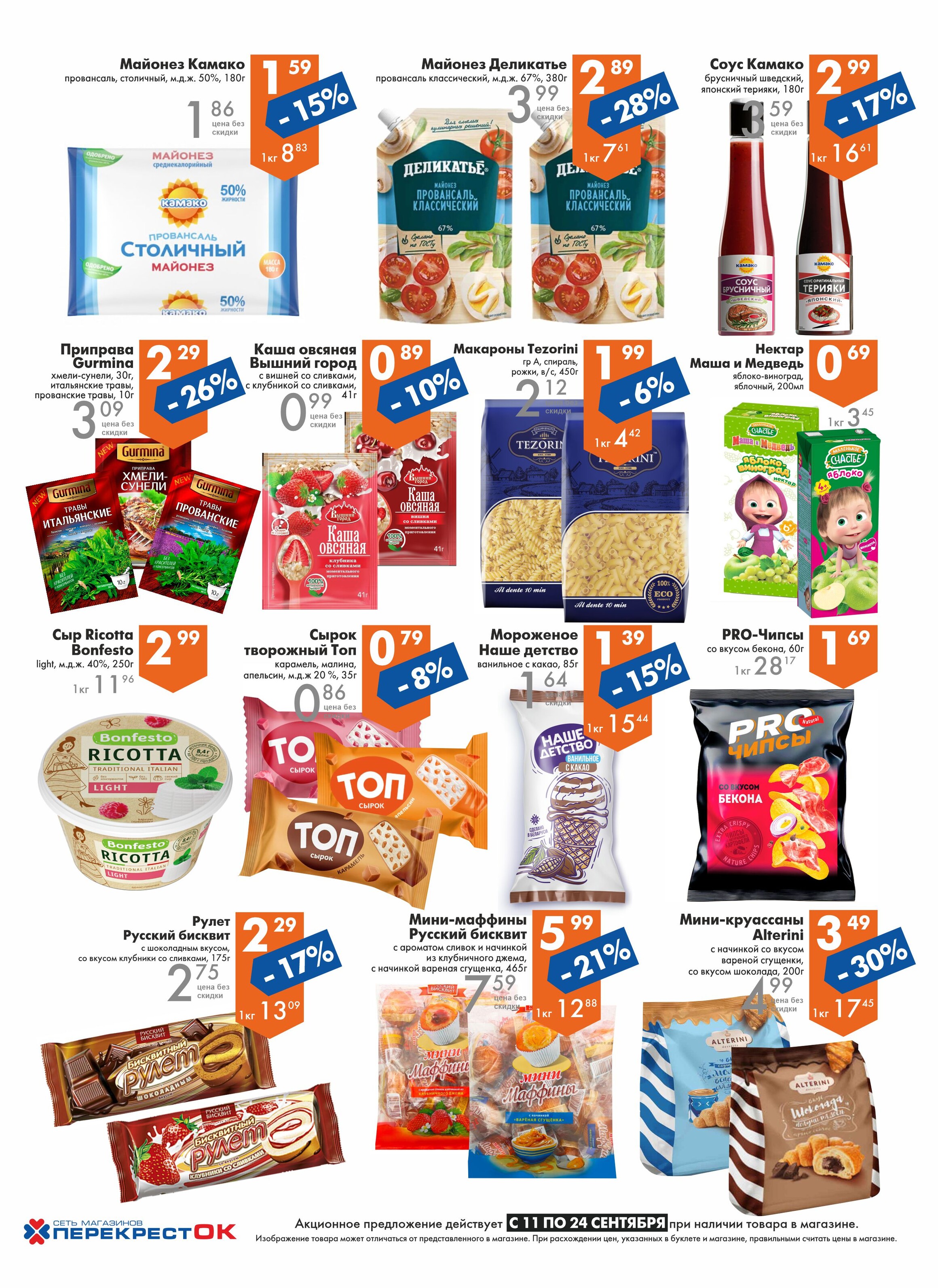 Акции и скидки в магазинах "Перекресток" в сентябре 2024 года (с 11 по 24 сентября)