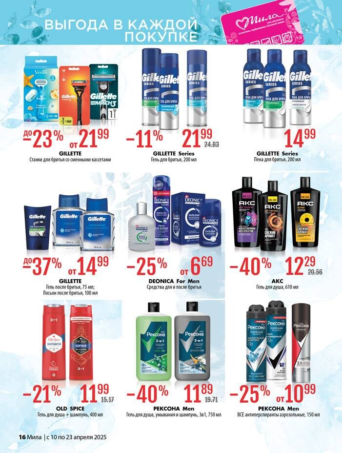 Акции и скидки в "Мила" в апреле 2025 года (с 10 по 23 апреля)