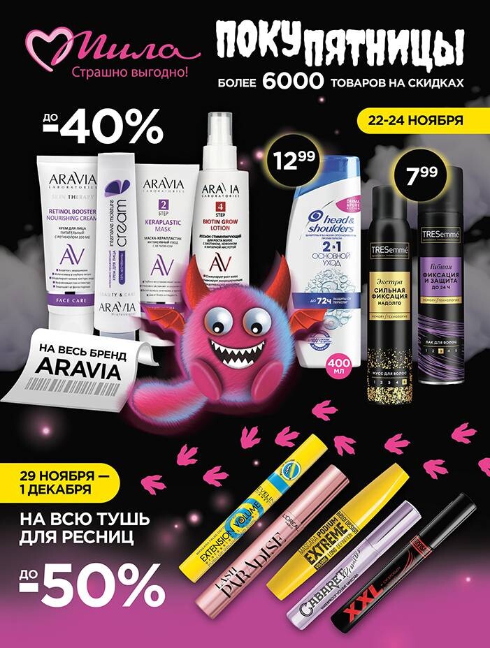 Акции и скидки в "Мила" в ноябре-декабре 2024 года (с 21 ноября по 4 декабря)