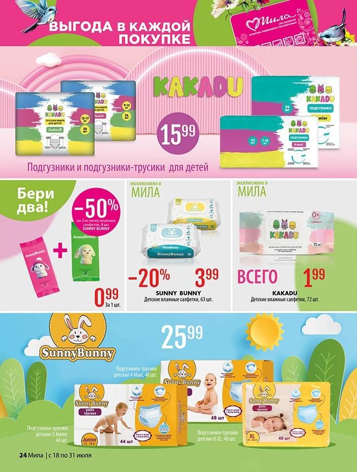 Акции и скидки в "Мила" в июле 2024 года (с 18 по 31 июля)