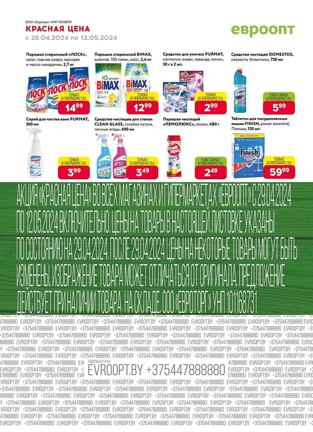 Акция "Красная цена" в сети магазинов "Евроопт" в апреле-мае 2024 года (с 29 апреля по 12 мая)