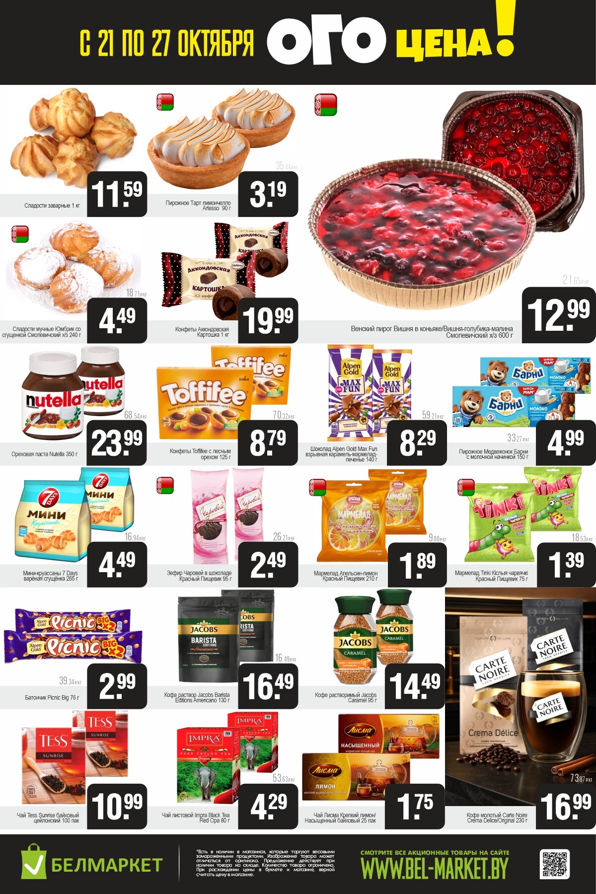 Акция "Ого Цена" в Белмаркет в октябре 2025 года (с 21 по 27 октября)