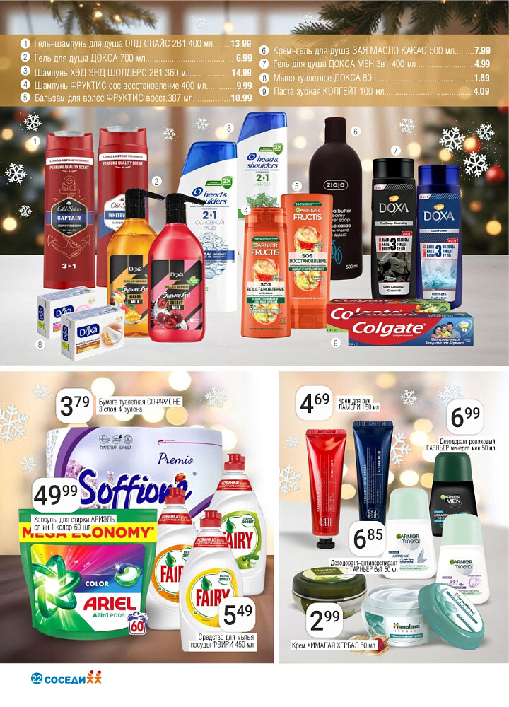 Акции и скидки в магазинах "Соседи" в декабре 2025 - январе 2026 года (с 24 декабря по 7 января)