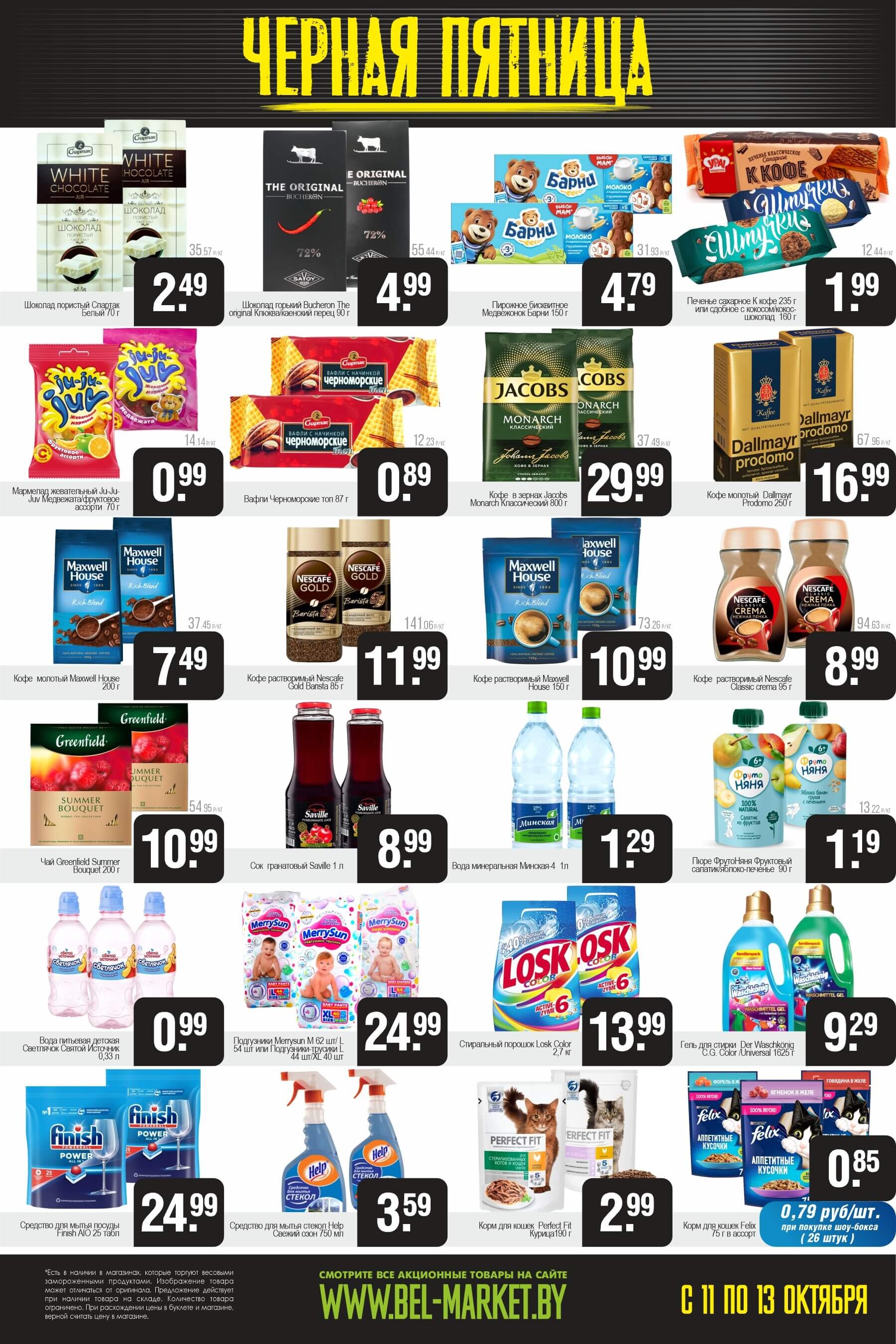 Акция "Черная пятница" в Белмаркет в октябре 2024 года (с 11 по 13 октября)