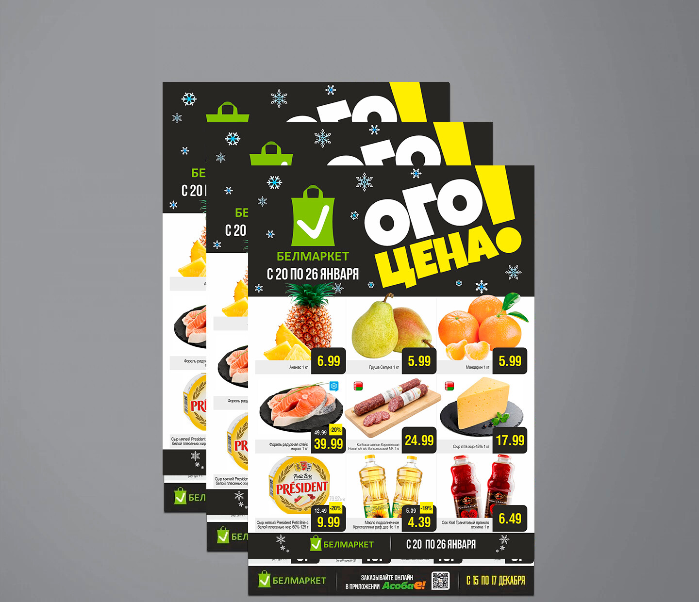Акция "Ого Цена" в Белмаркет с 20 по 26 января 2026 года
